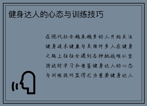 健身达人的心态与训练技巧