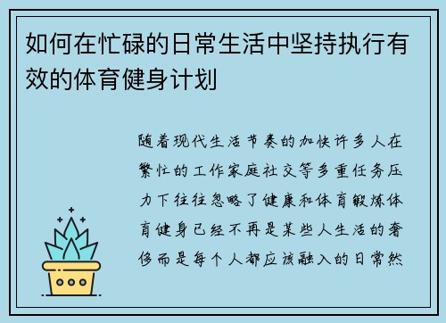 如何在忙碌的日常生活中坚持执行有效的体育健身计划