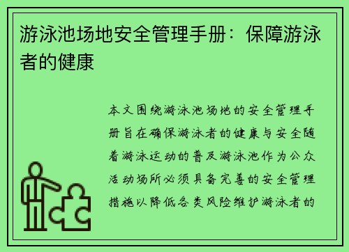 游泳池场地安全管理手册：保障游泳者的健康