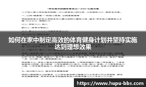 如何在家中制定高效的体育健身计划并坚持实施达到理想效果