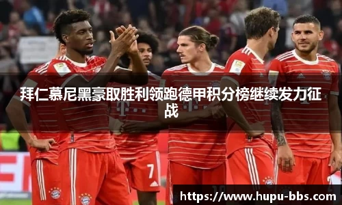 拜仁慕尼黑豪取胜利领跑德甲积分榜继续发力征战