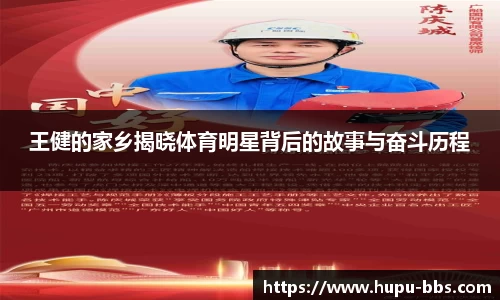 王健的家乡揭晓体育明星背后的故事与奋斗历程