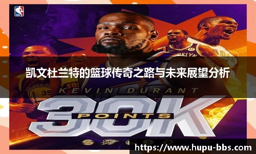 凯文杜兰特的篮球传奇之路与未来展望分析
