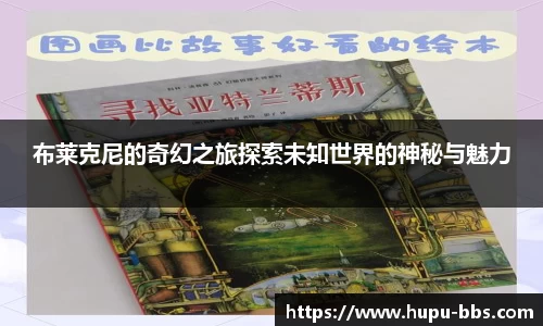 布莱克尼的奇幻之旅探索未知世界的神秘与魅力